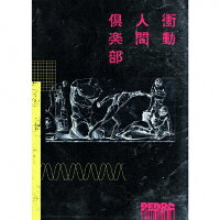衝動人間倶楽部（初回生産限定盤）/ＣＤシングル（１２ｃｍ）/UPCH-89429